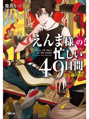 cover image of えんま様の忙しい４９日間　光る藤の頃
